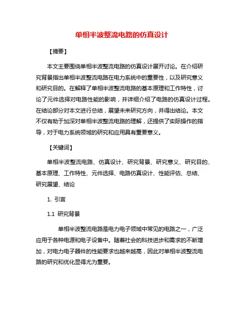 单相半波整流电路的仿真设计