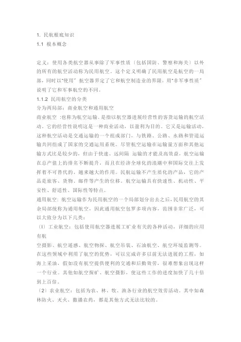 民航客运基础知识