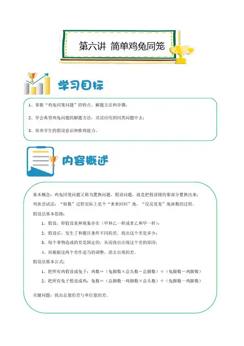 六年级上册数学讲义-小升初培优：第06讲 简单鸡兔同笼 (解析版)全国通用