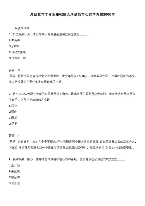 考研教育学专业基础综合考试教育心理学真题2008年