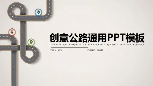 创意公路商务风通用汇报PPT模板
