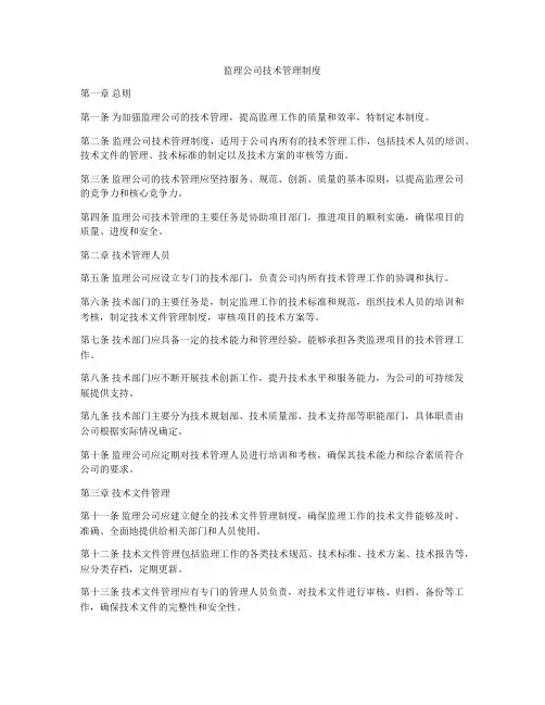 监理公司技术管理制度