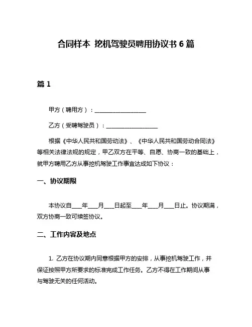 合同样本 挖机驾驶员聘用协议书6篇
