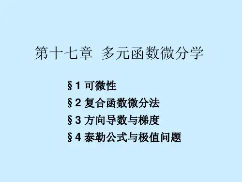 数学分析课件PPT之十七章多元函数微分学