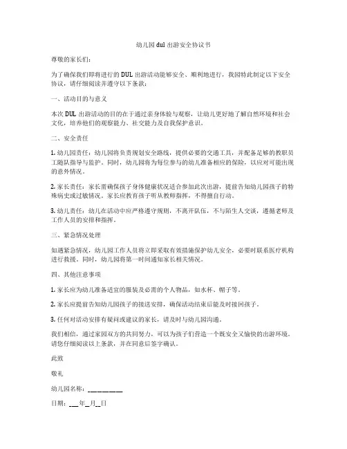 幼儿园dul出游安全协议书