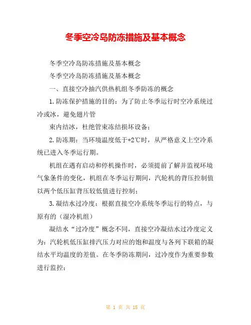 冬季空冷岛防冻措施及基本概念