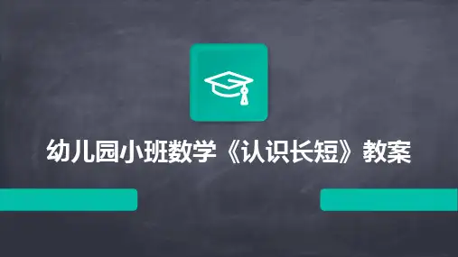 幼儿园小班数学《认识长短》教案