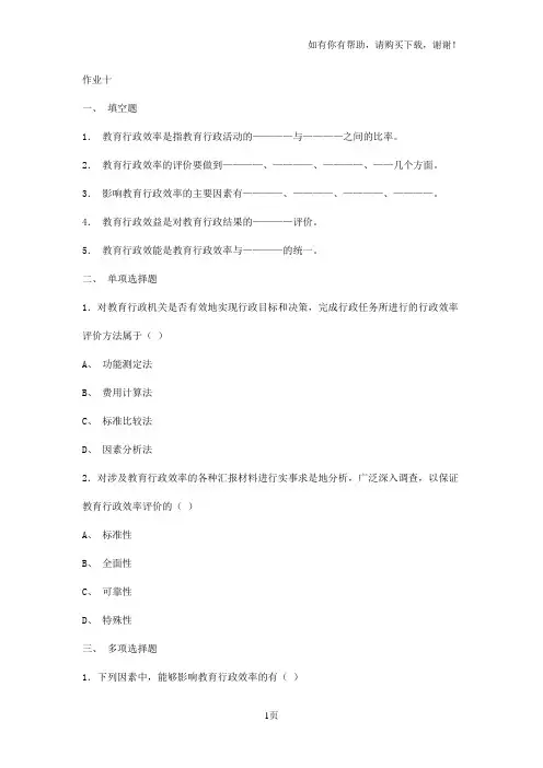 华师网络学院教育行政学作业十