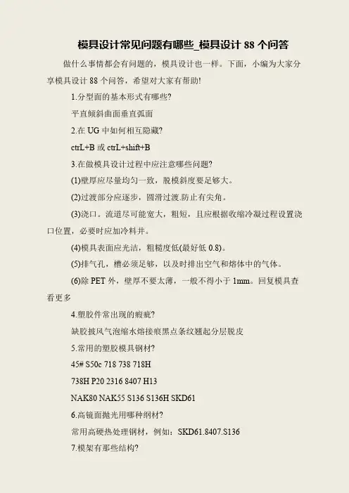 模具设计常见问题有哪些_模具设计88个问答