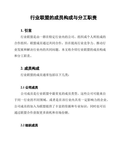 行业联盟的成员构成与分工职责