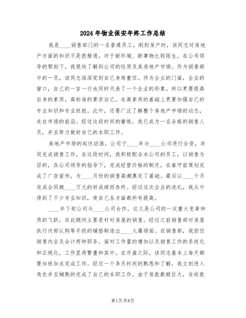 2024年物业保安年终工作总结(四篇)