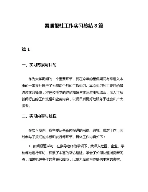 暑期报社工作实习总结8篇