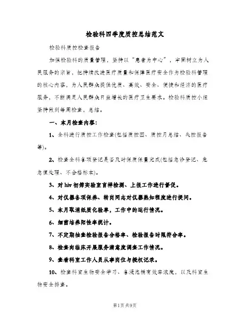 检验科四季度质控总结范文（二篇）