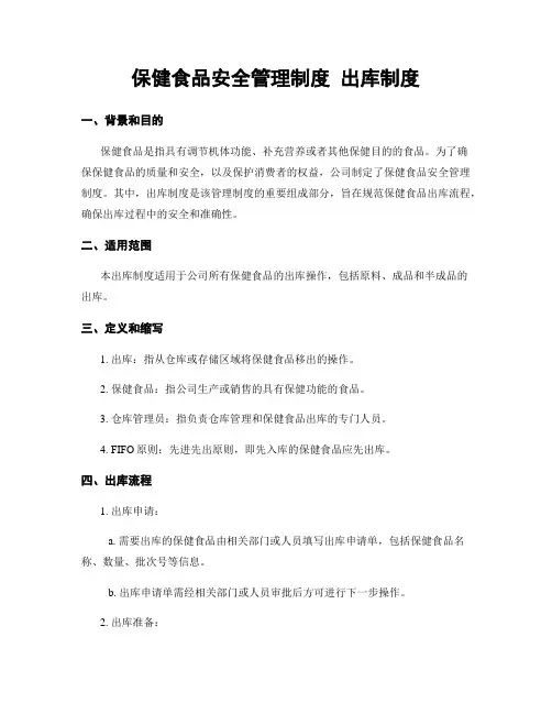 保健食品安全管理制度 出库制度