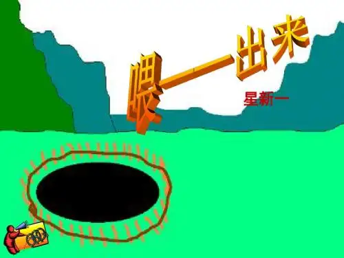 八年级语文人教版课标下册《15 喂,出来》课件(共34张PPT)