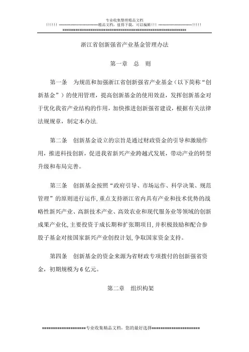 浙江省创新强省产业基金管理办法【用心整理精品资料】
