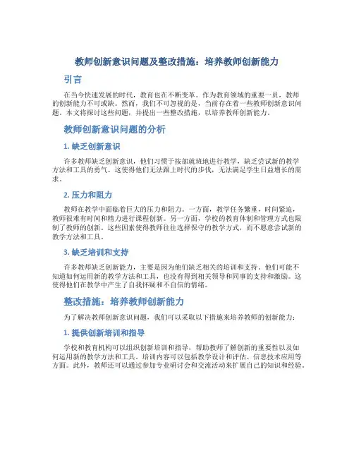 教师创新意识问题及整改措施：培养教师创新能力