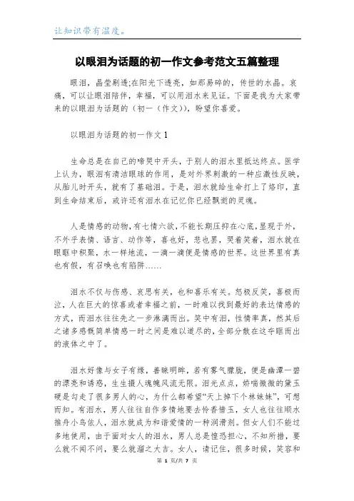 以眼泪为话题的初一作文参考范文五篇整理