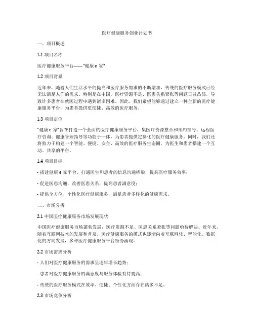 医疗健康服务创业计划书
