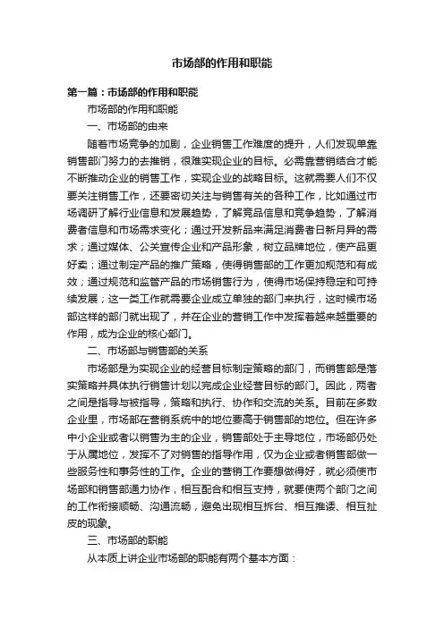 市场部的作用和职能