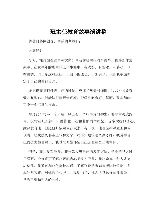 班主任教育故事演讲稿