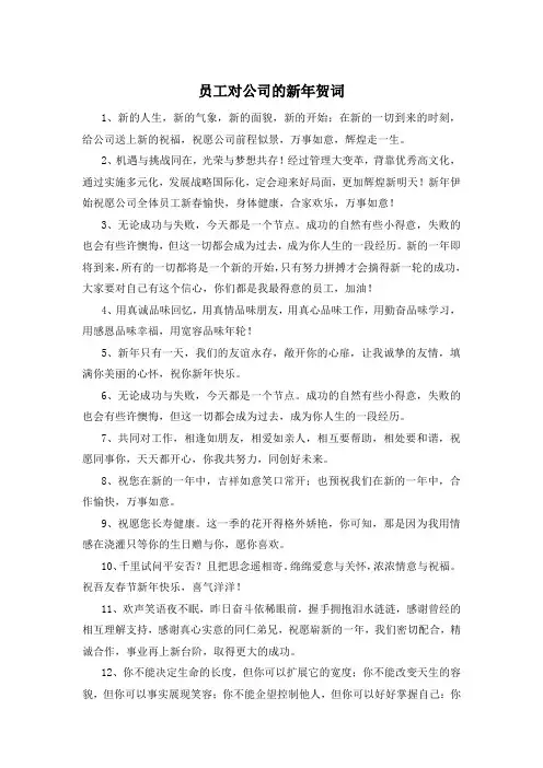 员工对公司的新年贺词