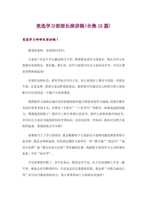 竞选学习部部长演讲稿(合集15篇)