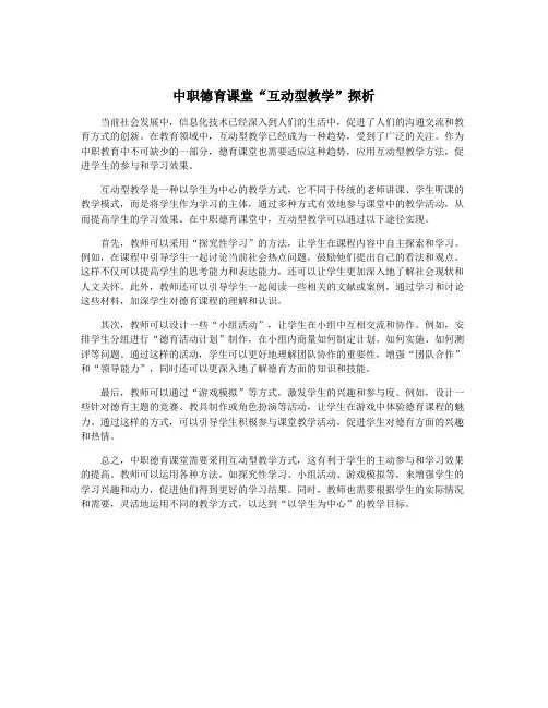 中职德育课堂“互动型教学”探析