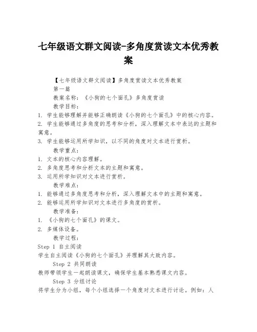 七年级语文群文阅读-多角度赏读文本优秀教案