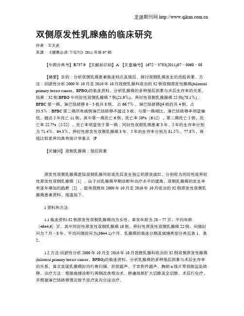 双侧原发性乳腺癌的临床研究