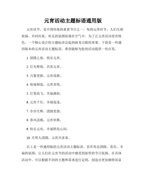 元宵活动主题标语通用版