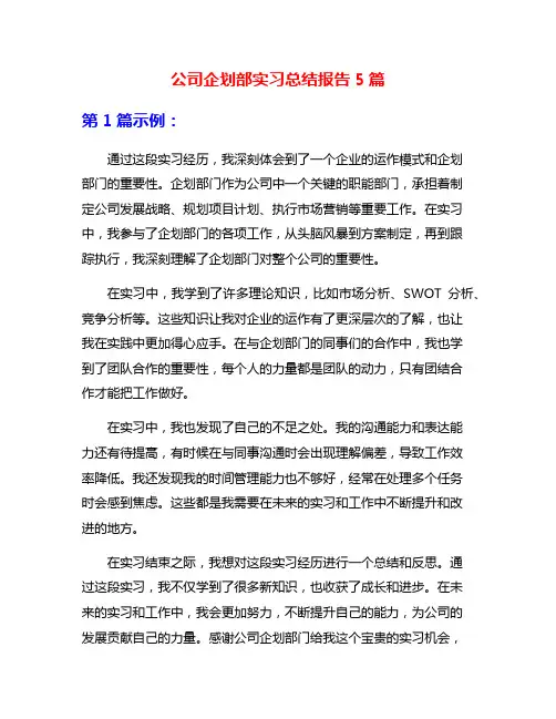 公司企划部实习总结报告5篇