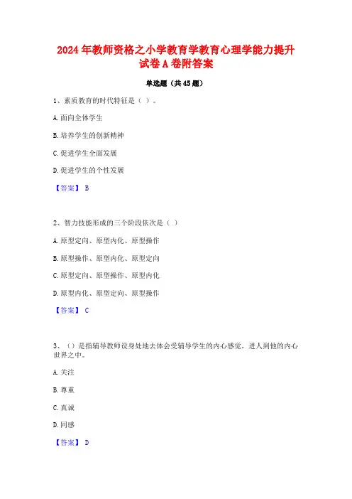 2024年教师资格之小学教育学教育心理学能力提升试卷A卷附答案