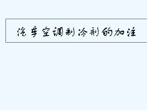 汽车空调原理与维护—制冷剂的加注与检漏 PPT
