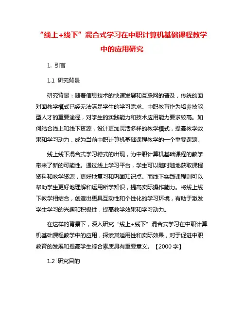 “线上+线下”混合式学习在中职计算机基础课程教学中的应用研究