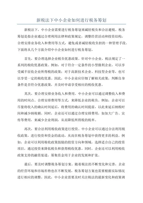 新税法下中小企业如何进行税务筹划