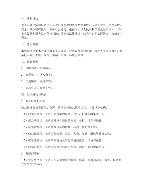 化工企总体应急预案