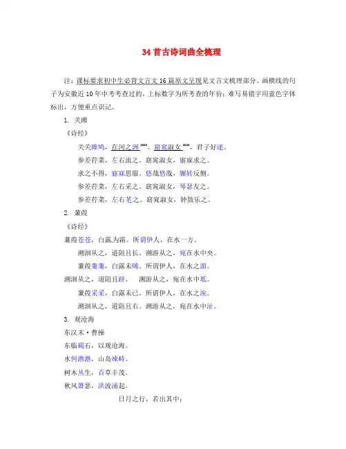 (安徽专用)2020届中考语文 专题复习一 名句名篇默写 34首古诗词曲全梳理素材