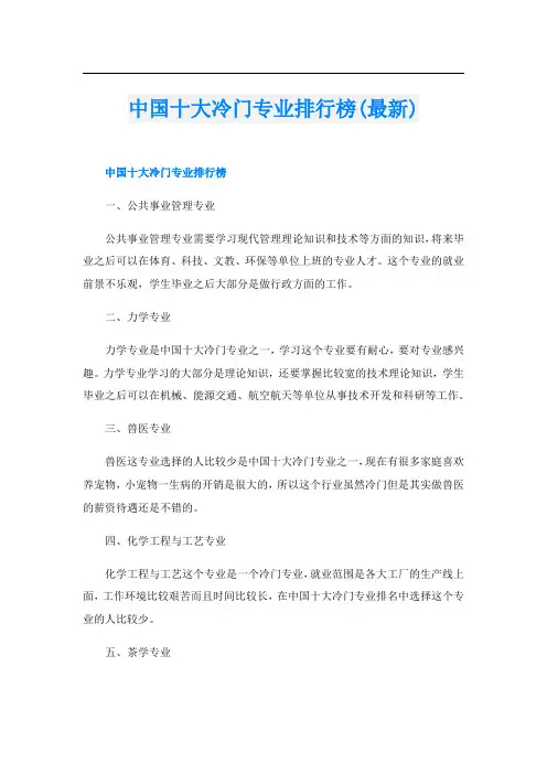 中国十大冷门专业排行榜(最新)