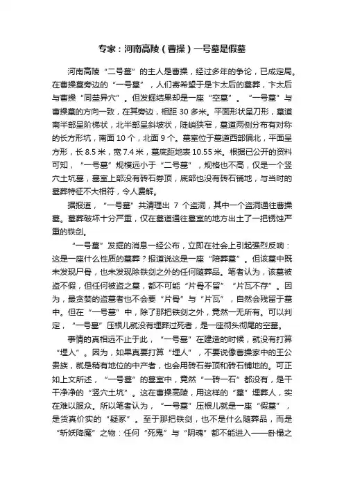 专家：河南高陵（曹操）一号墓是假墓