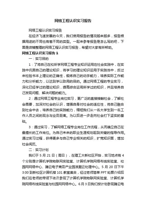 网络工程认识实习报告
