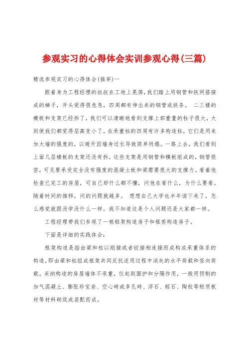 参观实习的心得体会实训参观心得(三篇)