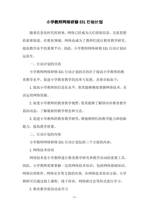 小学教师网络研修531行动计划