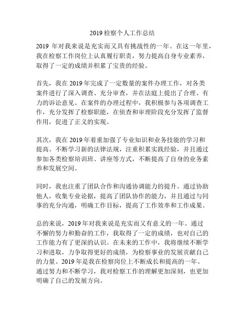 2019检察个人工作总结