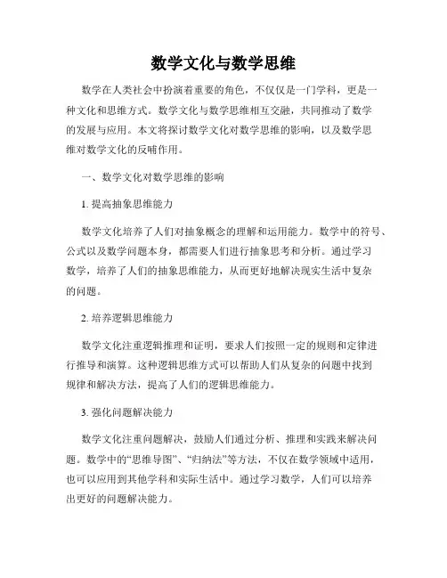 数学文化与数学思维