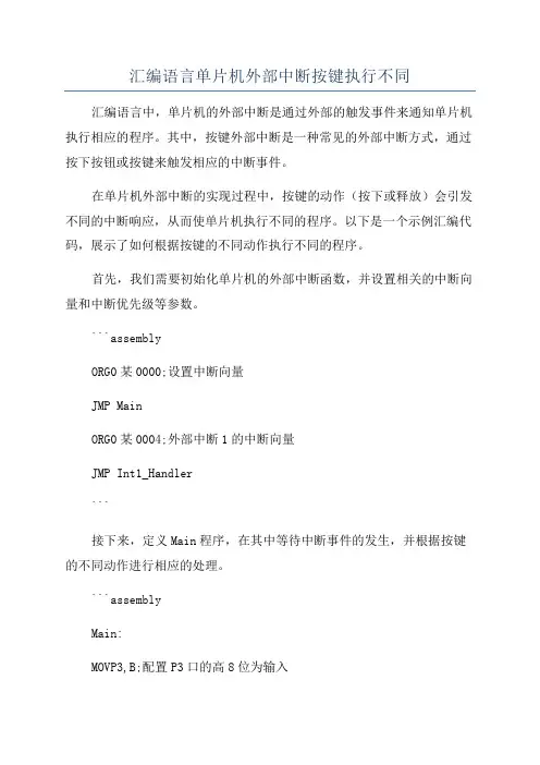 汇编语言单片机外部中断按键执行不同