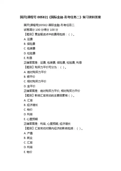 国开[课程号00582]《国际金融-形考任务二》复习资料答案