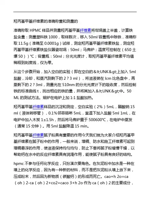 羟丙基甲基纤维素的准确称重和测量的
