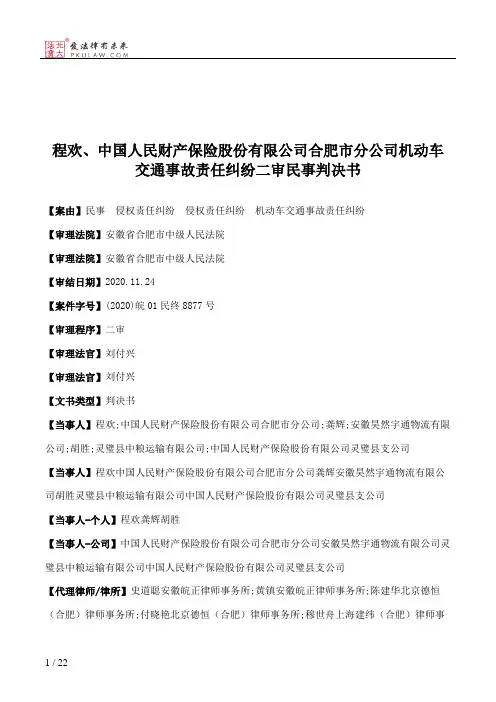 程欢、中国人民财产保险股份有限公司合肥市分公司机动车交通事故责任纠纷二审民事判决书