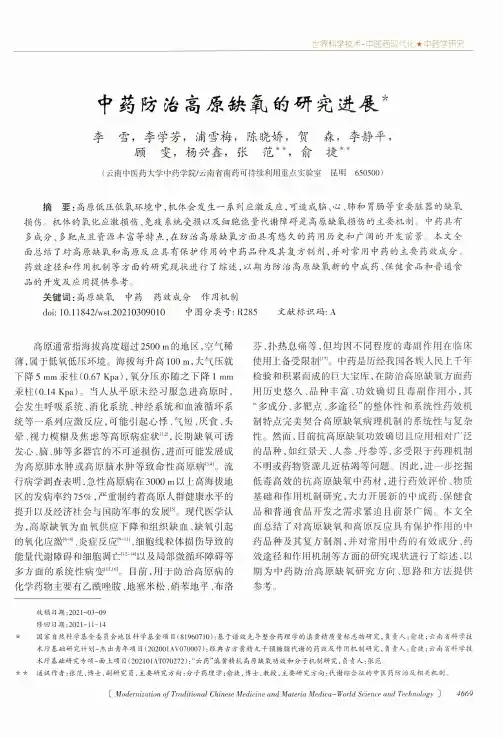 中药防治高原缺氧的研究进展